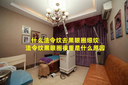 什么法令纹去黑眼圈细纹 法令纹黑眼圈很重是什么原因